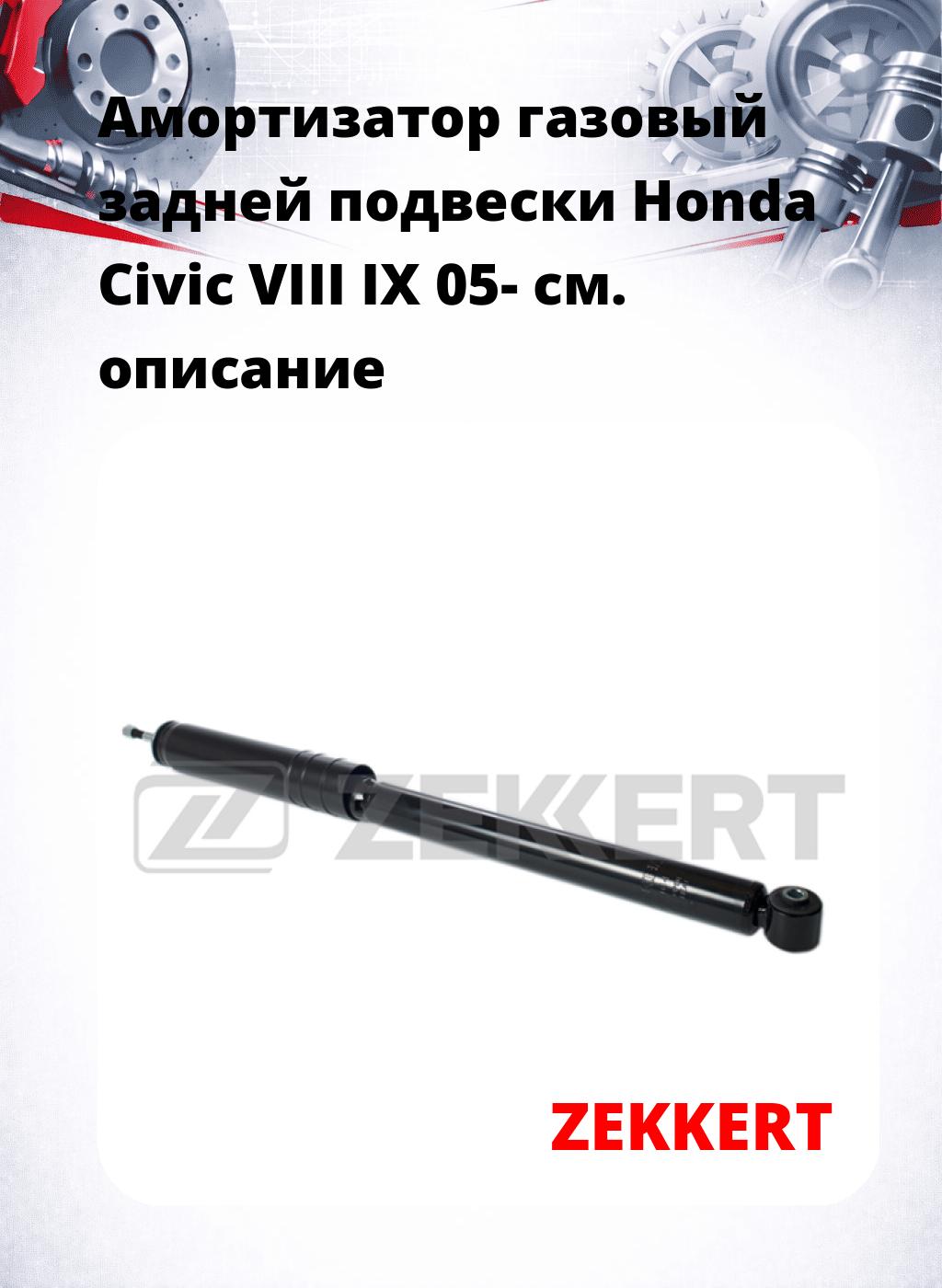 Амортизатор газовый задней подвески Honda Civic VIII  IX 05-