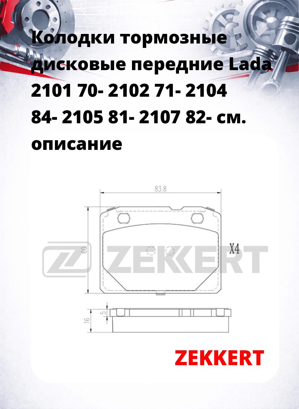 Колодки тормозные дисковые передние Lada 2101 70- 2102 71- 2104 84-  2105 81- 2107 82-