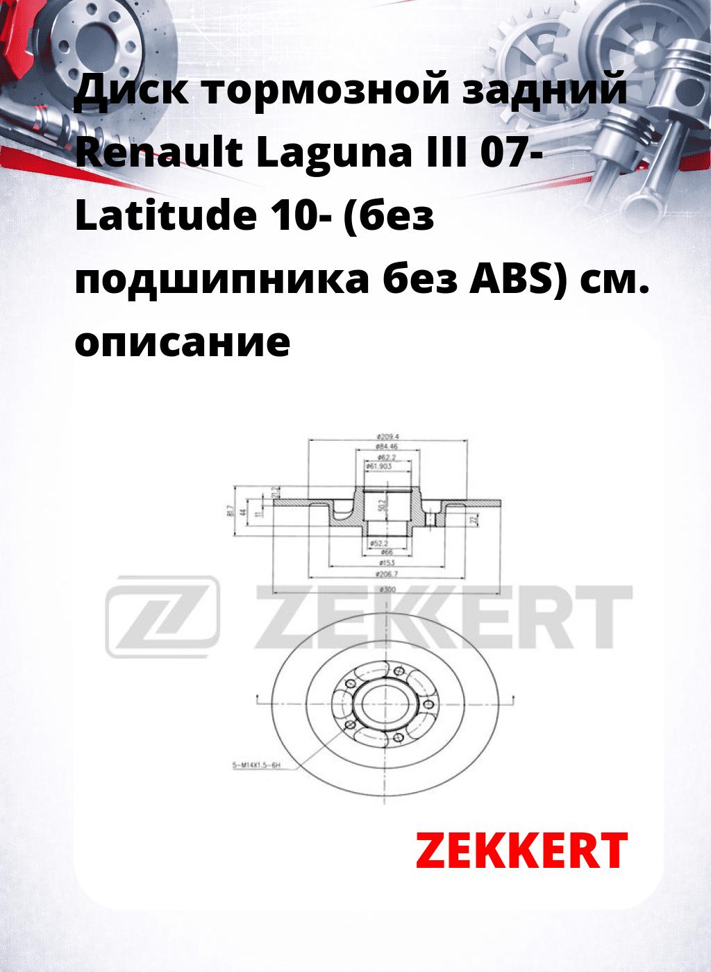 Диск тормозной задний Renault Laguna III 07- Latitude 10- (без подшипника  без ABS)
