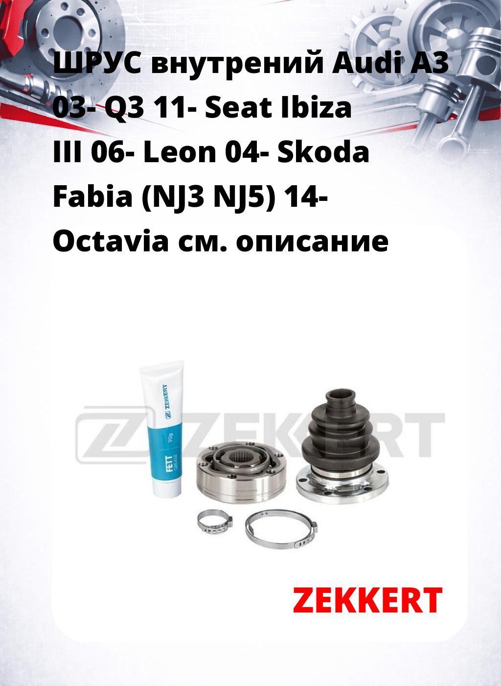 ШРУС внутрений Audi A3 03-  Q3 11-  Seat Ibiza III 06-  Leon 04-  Skoda Fabia (NJ3  NJ5) 14-  Octavia