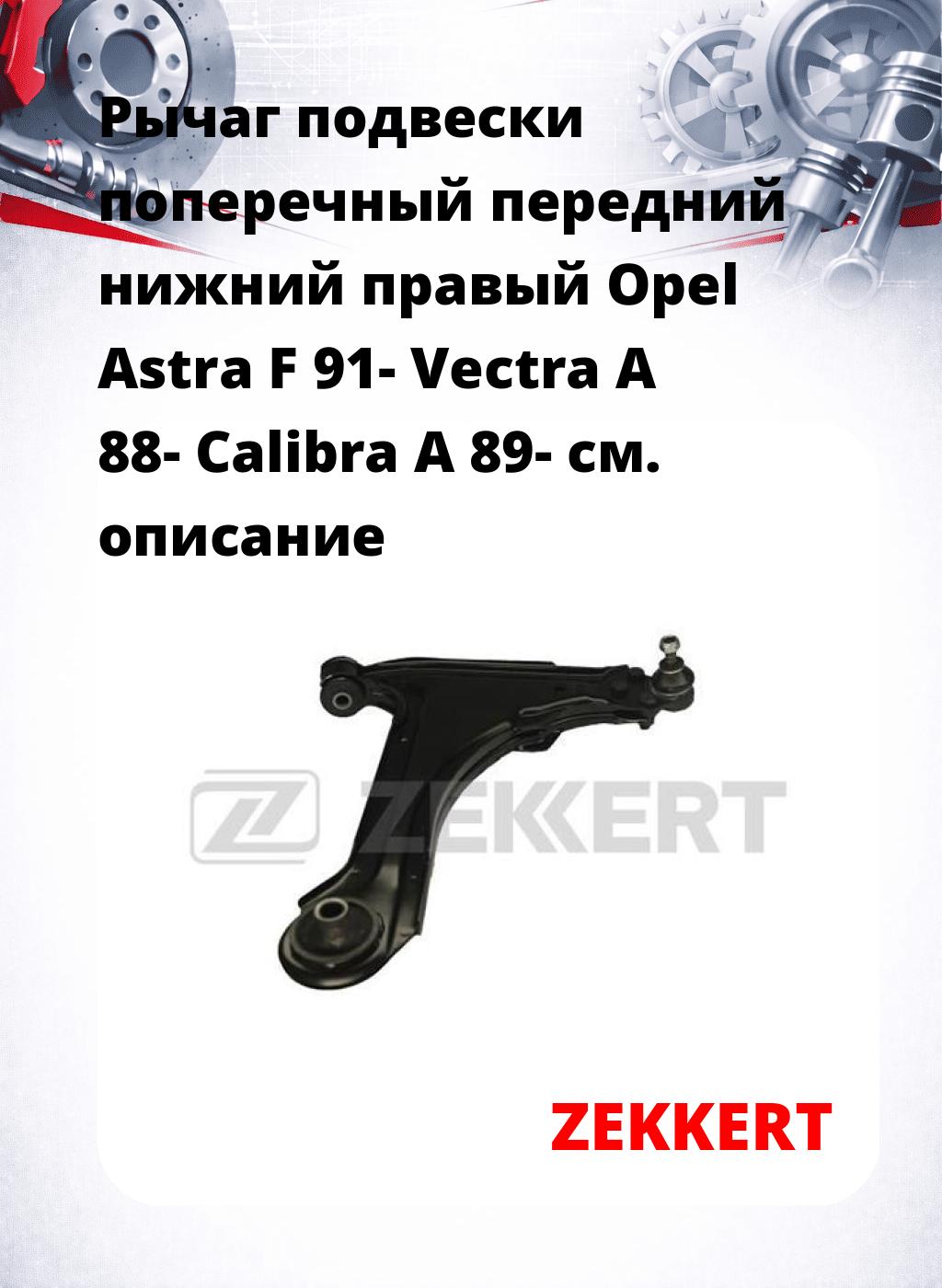 Рычаг подвески поперечный передний нижний правый Opel Astra F 91- Vectra A 88- Calibra A 89-