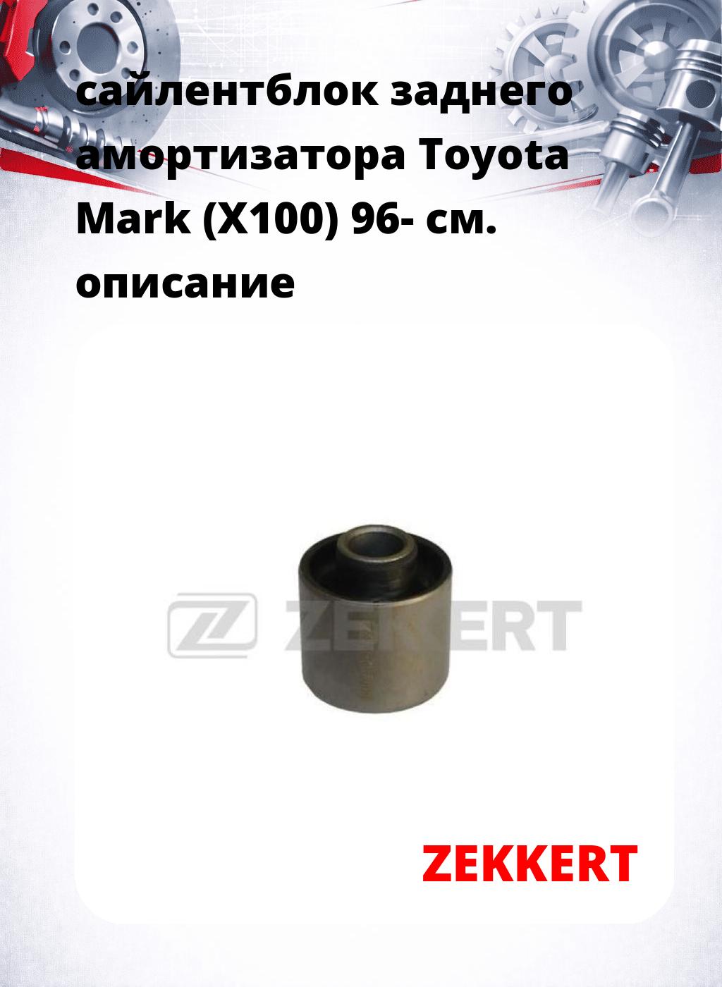 сайлентблок заднего амортизатора Toyota Mark (X100) 96-