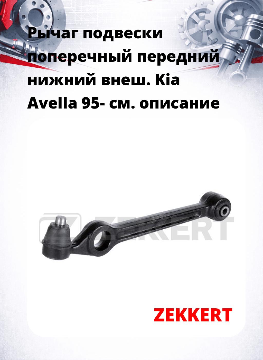 Рычаг подвески поперечный передний нижний внеш. Kia Avella 95-