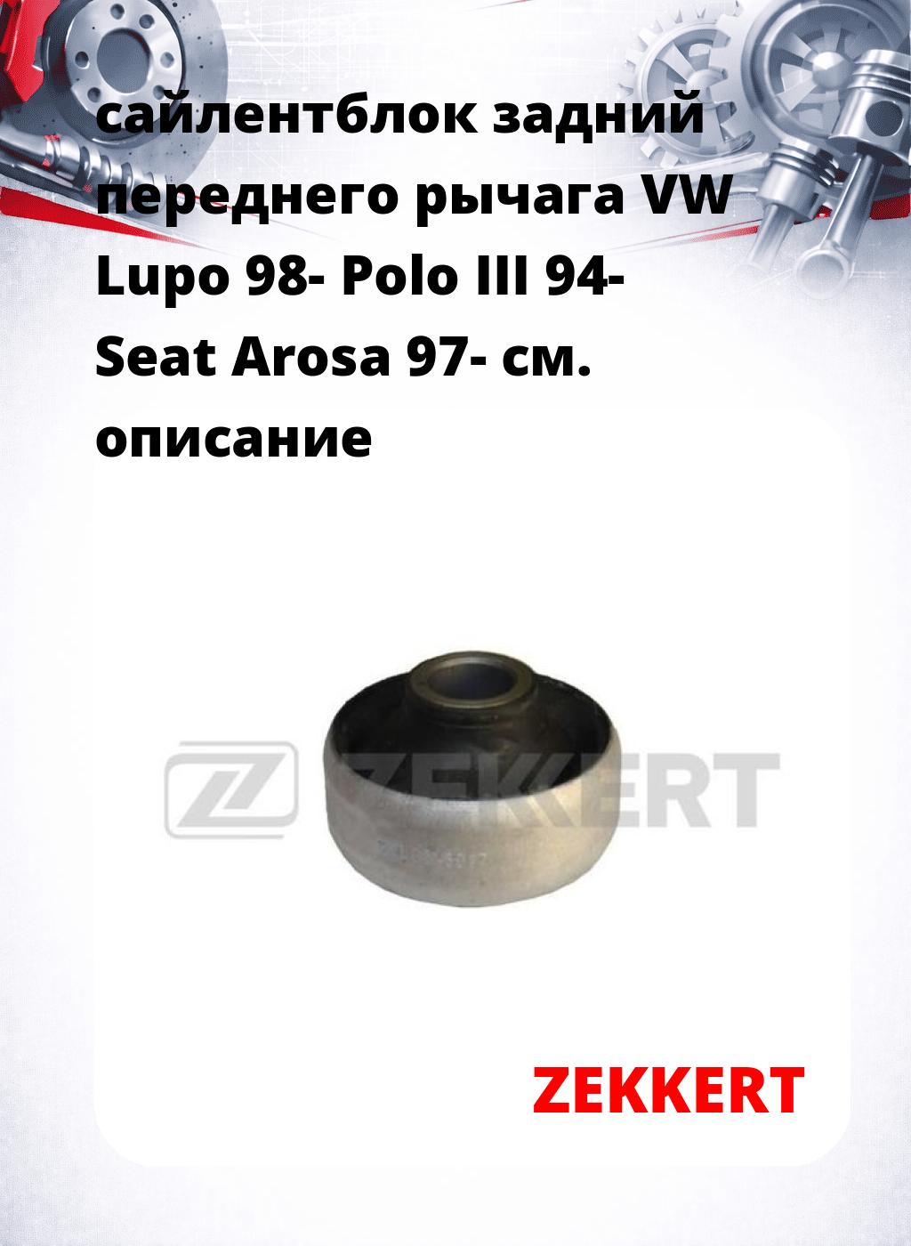 сайлентблок задний переднего рычага VW Lupo 98- Polo III 94- Seat Arosa 97-
