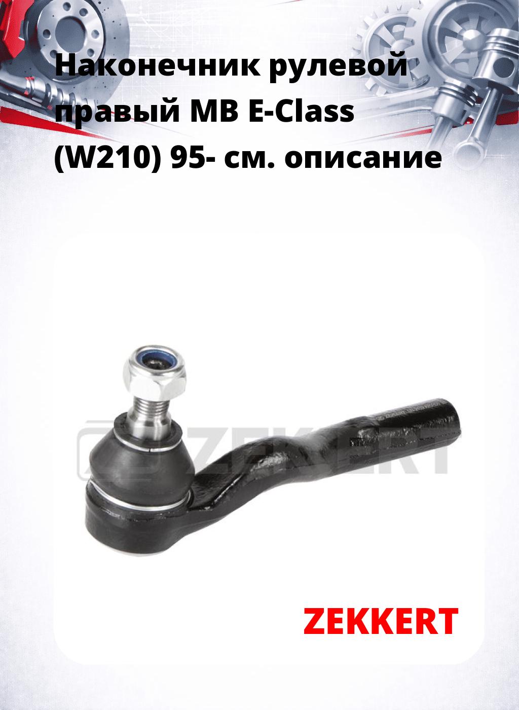 Наконечник рулевой  правый  MB E-Class (W210) 95-