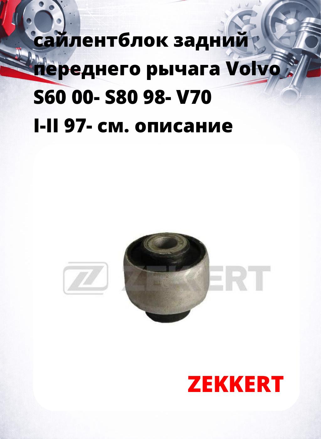 сайлентблок задний переднего рычага Volvo S60 00- S80 98- V70 I-II 97-