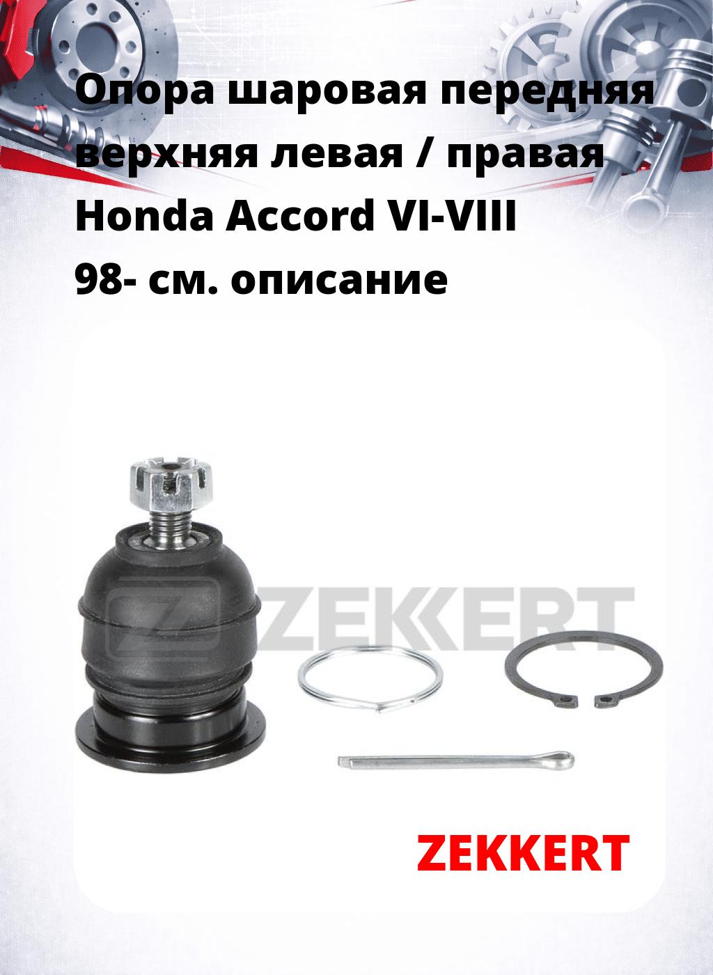 Опора шаровая передняя верхняя левая / правая Honda Accord VI-VIII 98-