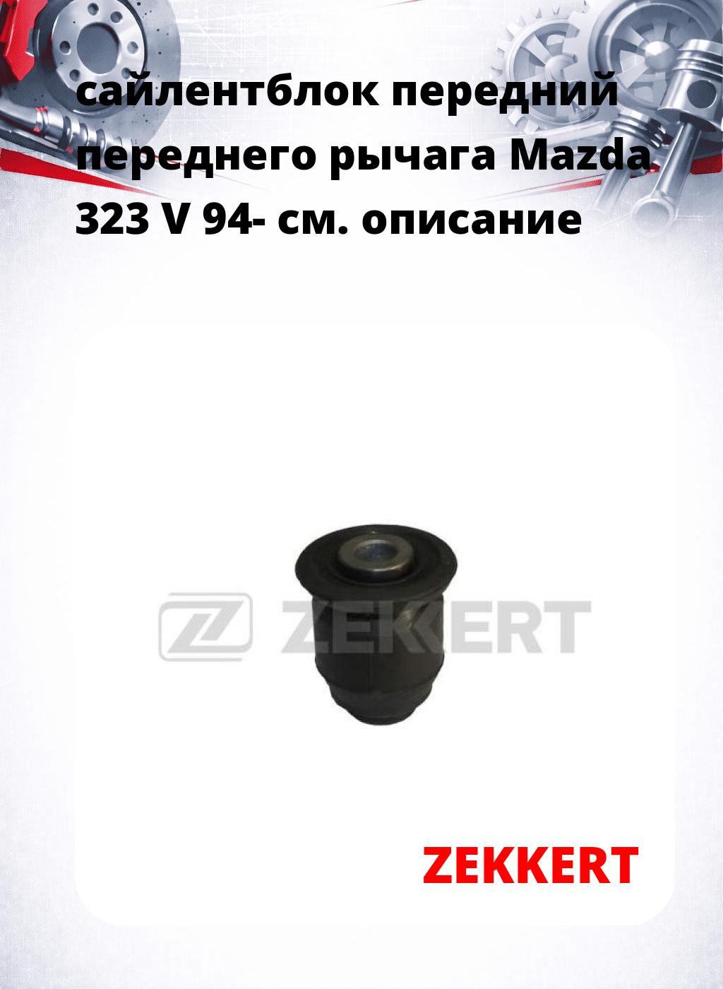 сайлентблок передний переднего рычага Mazda 323 V 94-