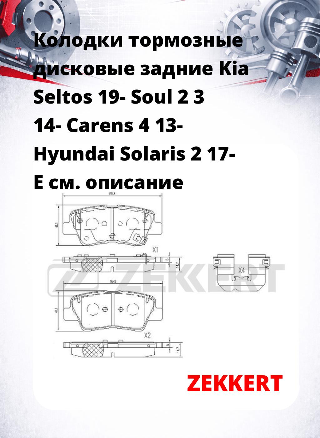 Колодки тормозные дисковые задние Kia Seltos 19- Soul 2 3 14- Carens 4 13- Hyundai Solaris 2 17- E