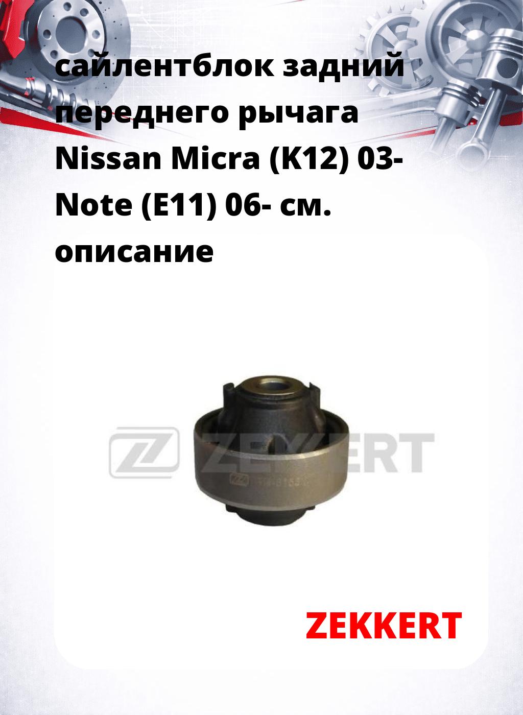 сайлентблок задний переднего рычага Nissan Micra (K12) 03- Note (E11) 06-