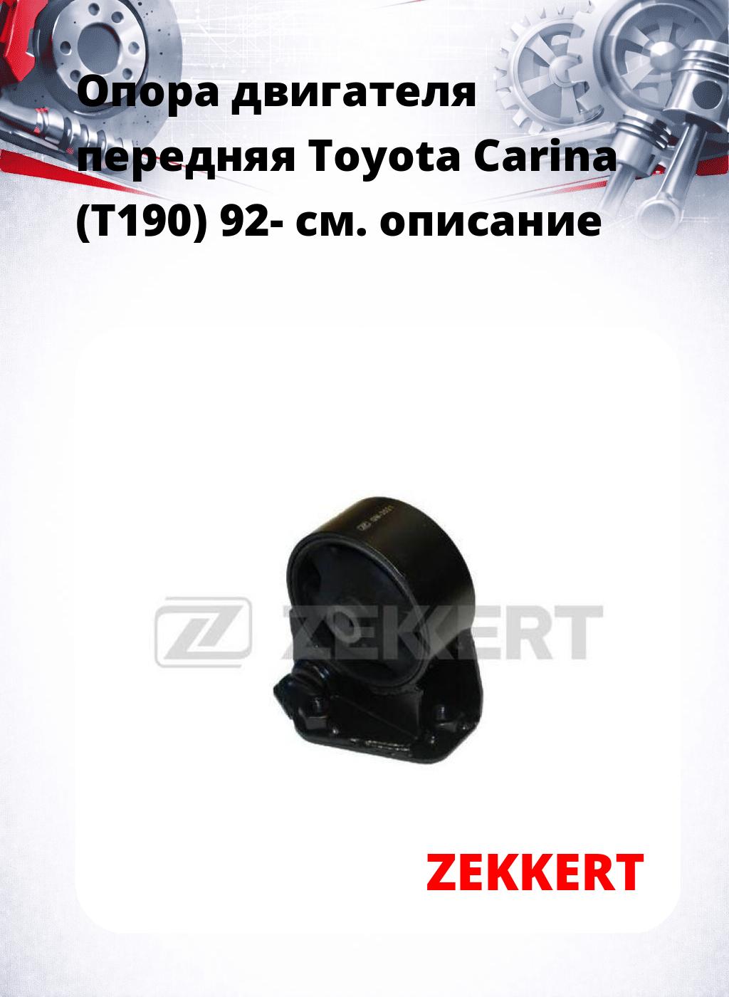 Опора двигателя передняя Toyota Carina (T190) 92-