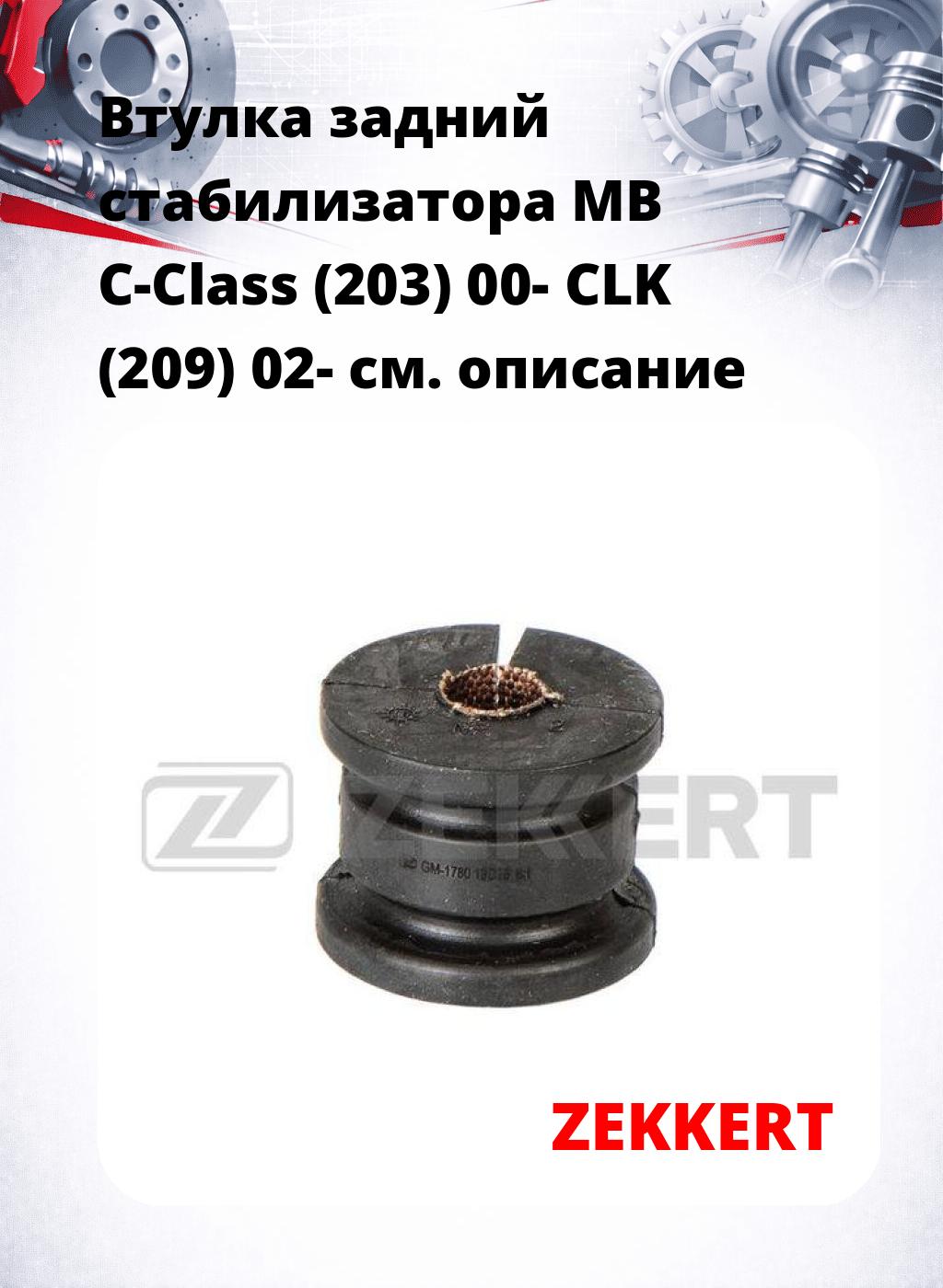 Втулка задний стабилизатора MB C-Class (203) 00- CLK (209) 02-