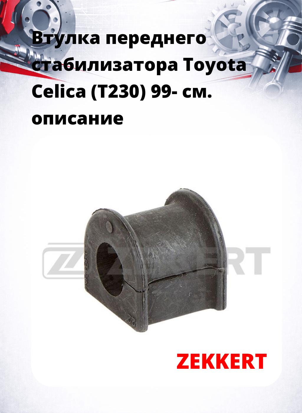 Втулка переднего стабилизатора Toyota Celica (T230) 99-
