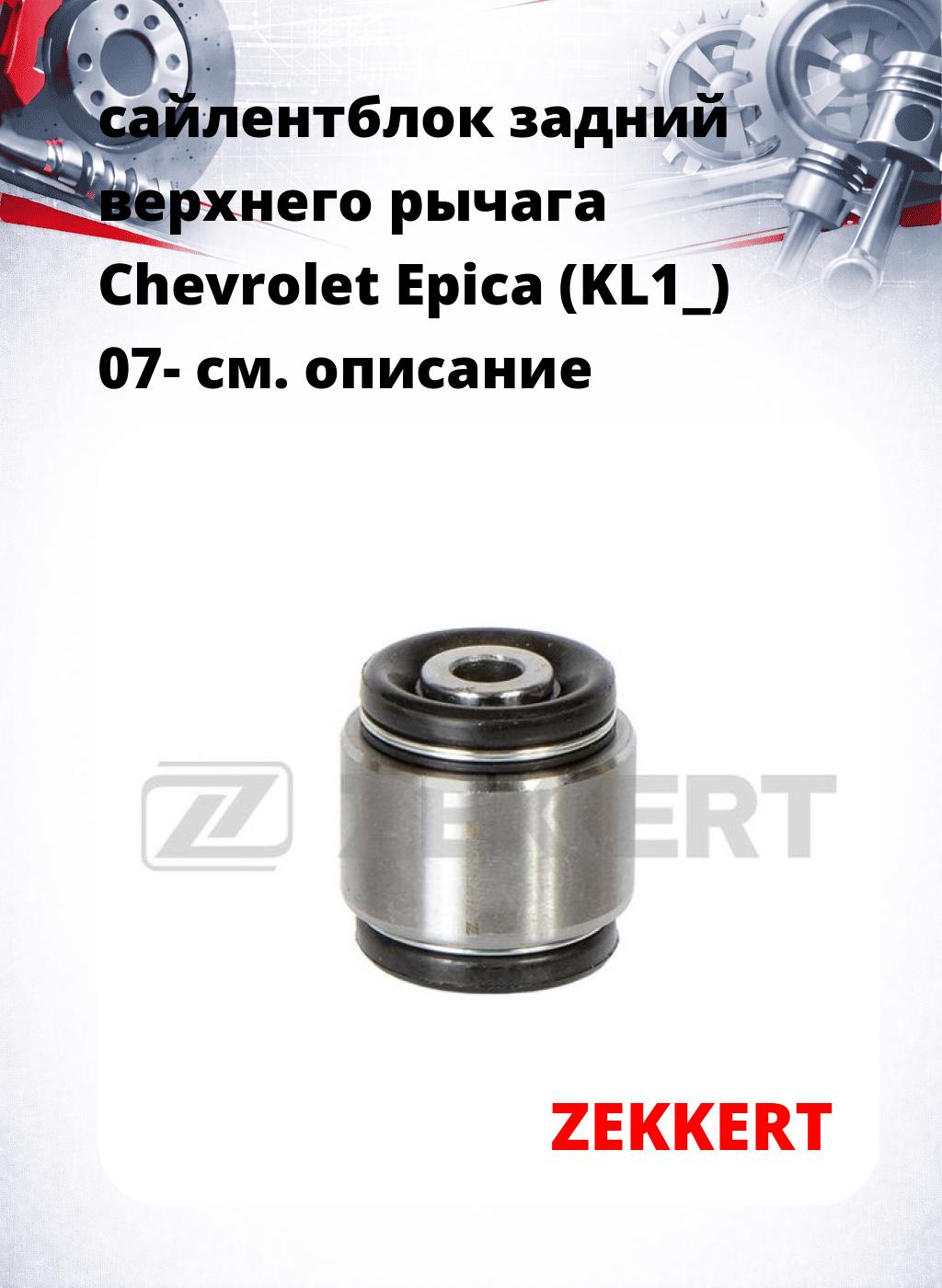 сайлентблок задний  верхнего  рычага Chevrolet Epica (KL1_) 07-