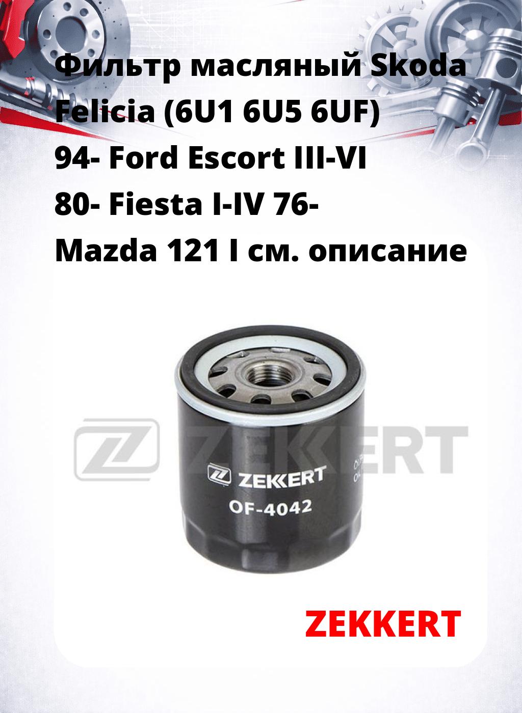 Фильтр масляный Skoda Felicia (6U1 6U5 6UF) 94- Ford Escort III-VI 80- Fiesta I-IV 76- Mazda 121 I