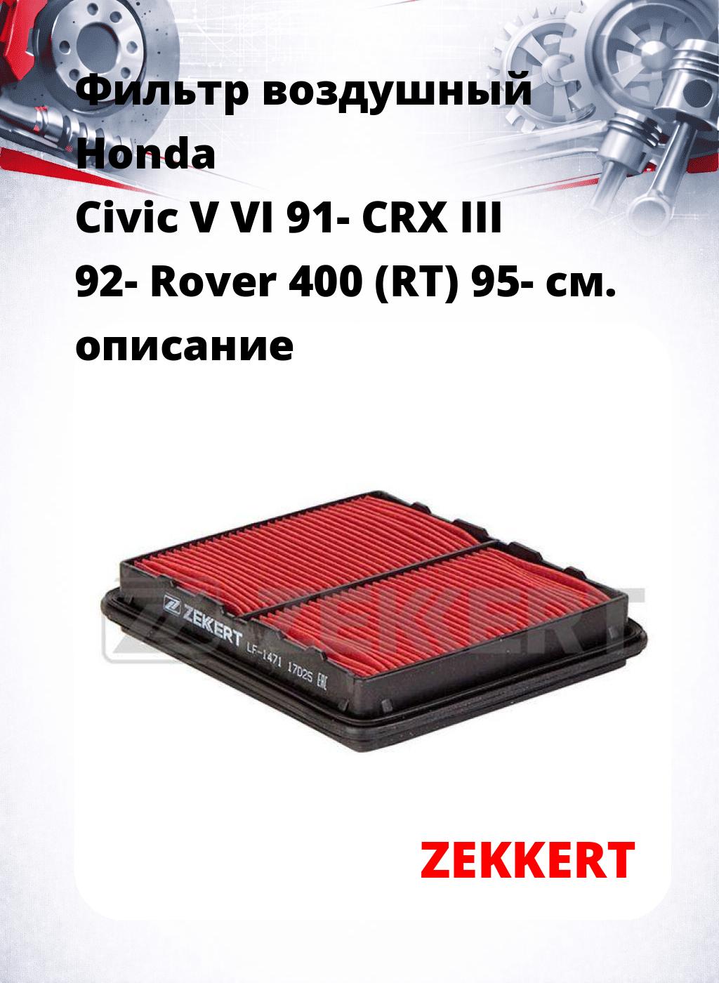 Фильтр воздушный  Honda Civic V VI 91- CRX III 92- Rover 400 (RT) 95-