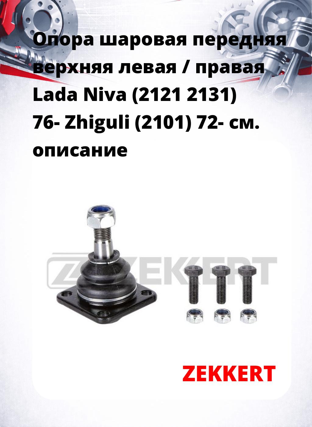 Опора шаровая передняя верхняя левая / правая Lada Niva (2121 2131) 76- Zhiguli (2101) 72-