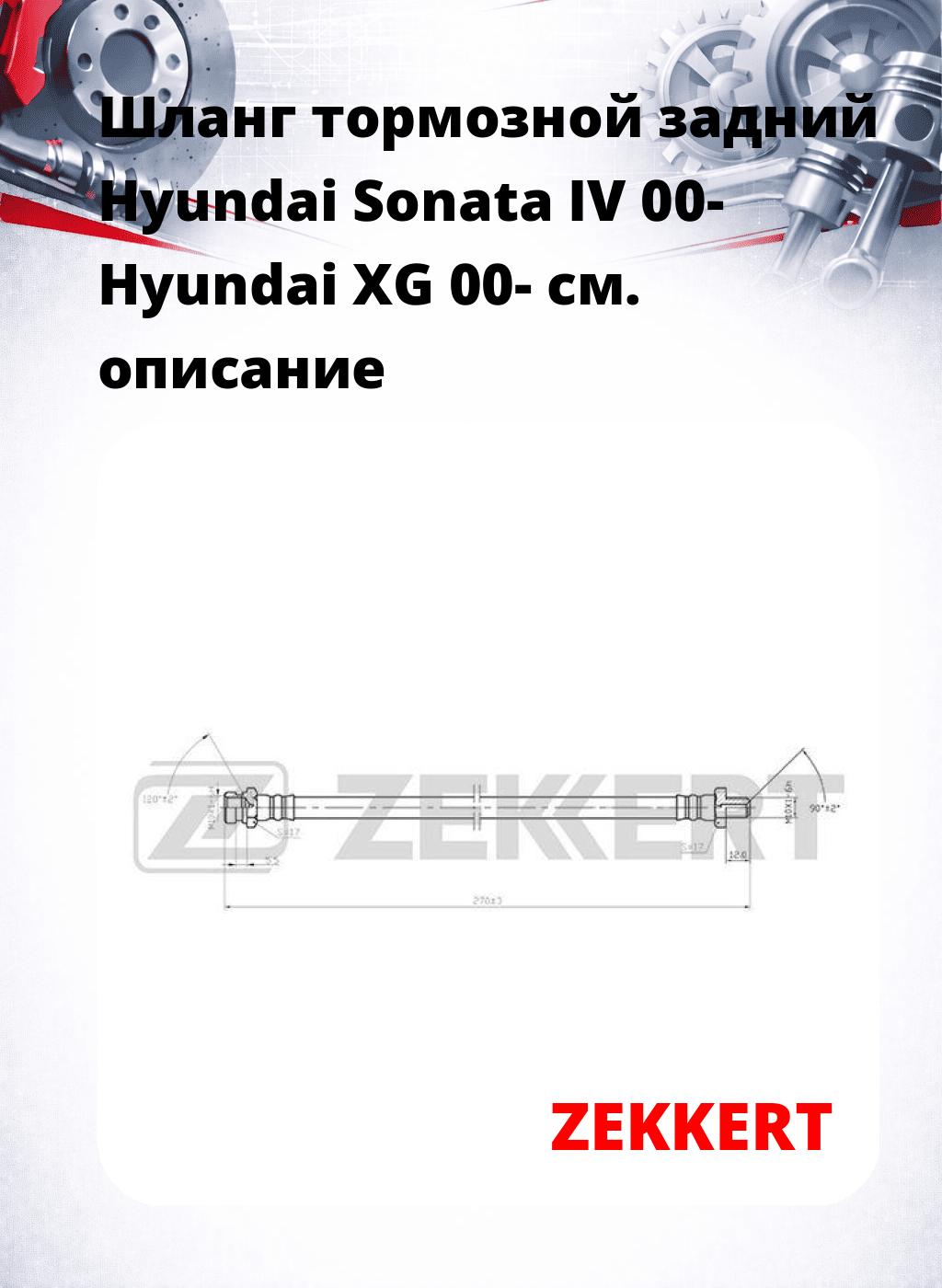 Шланг тормозной задний Hyundai Sonata IV 00-  Hyundai XG 00-