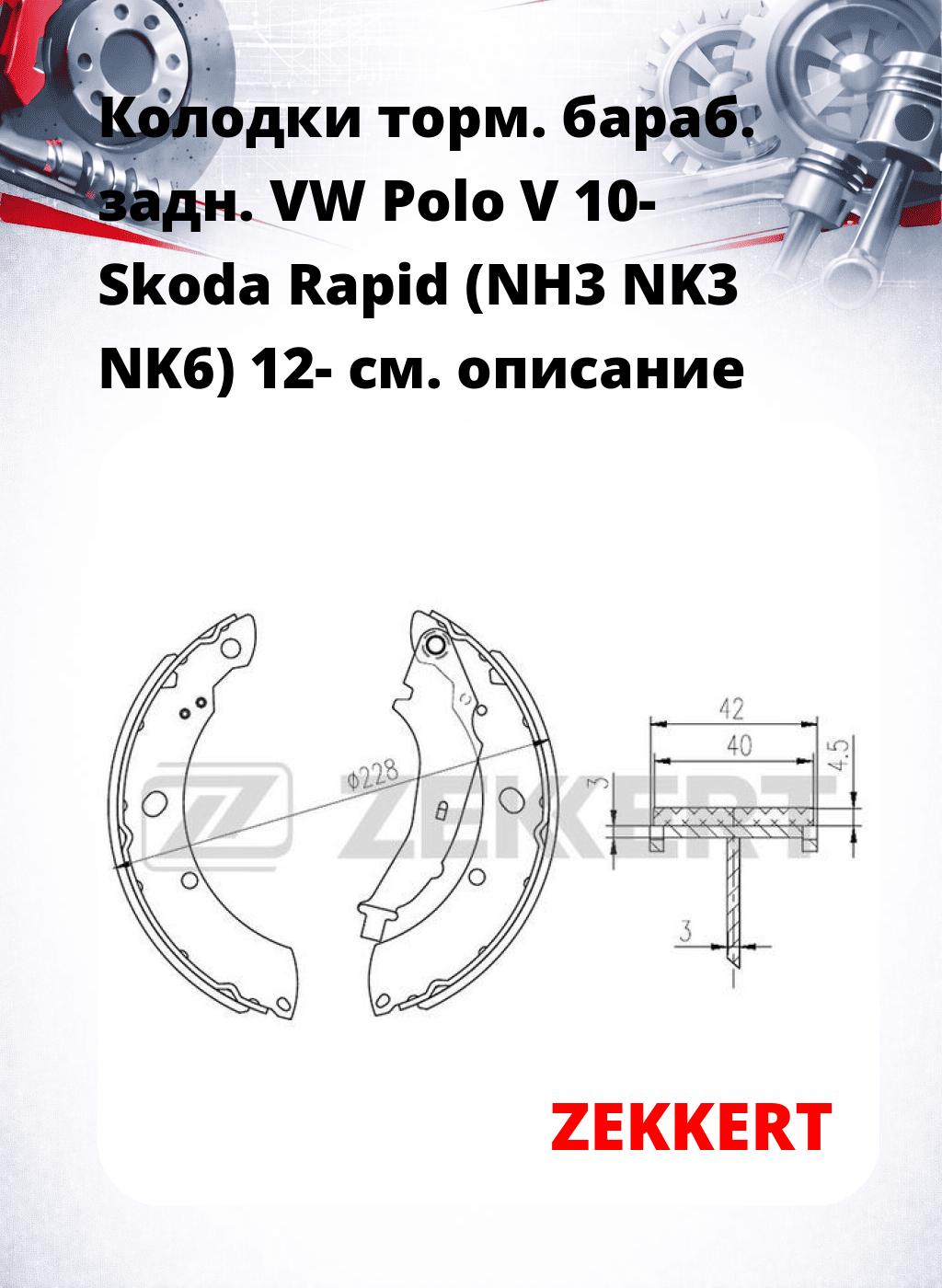 Колодки торм. бараб. задн. VW Polo V 10- Skoda Rapid (NH3 NK3 NK6) 12-