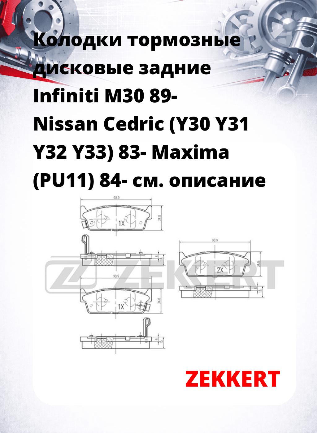 Колодки тормозные дисковые задние Infiniti M30 89- Nissan Cedric (Y30 Y31 Y32 Y33) 83- Maxima (PU11) 84-
