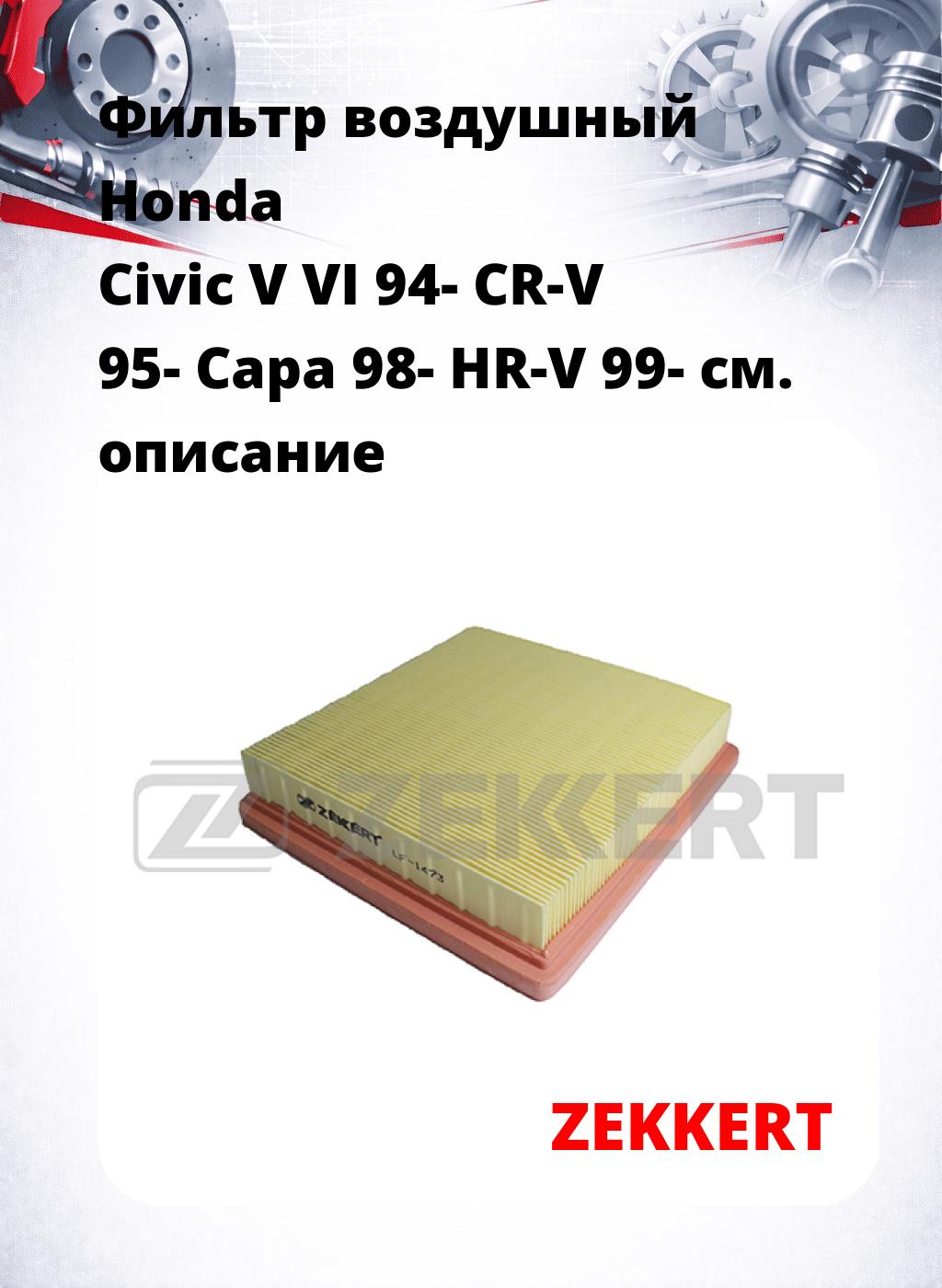 Фильтр воздушный  Honda Civic V VI 94- CR-V 95- Capa 98- HR-V 99-