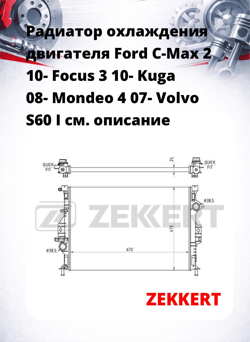 Радиатор охлаждения двигателя Ford C-Max 2 10- Focus 3 10- Kuga 08- Mondeo 4 07- Volvo S60 I