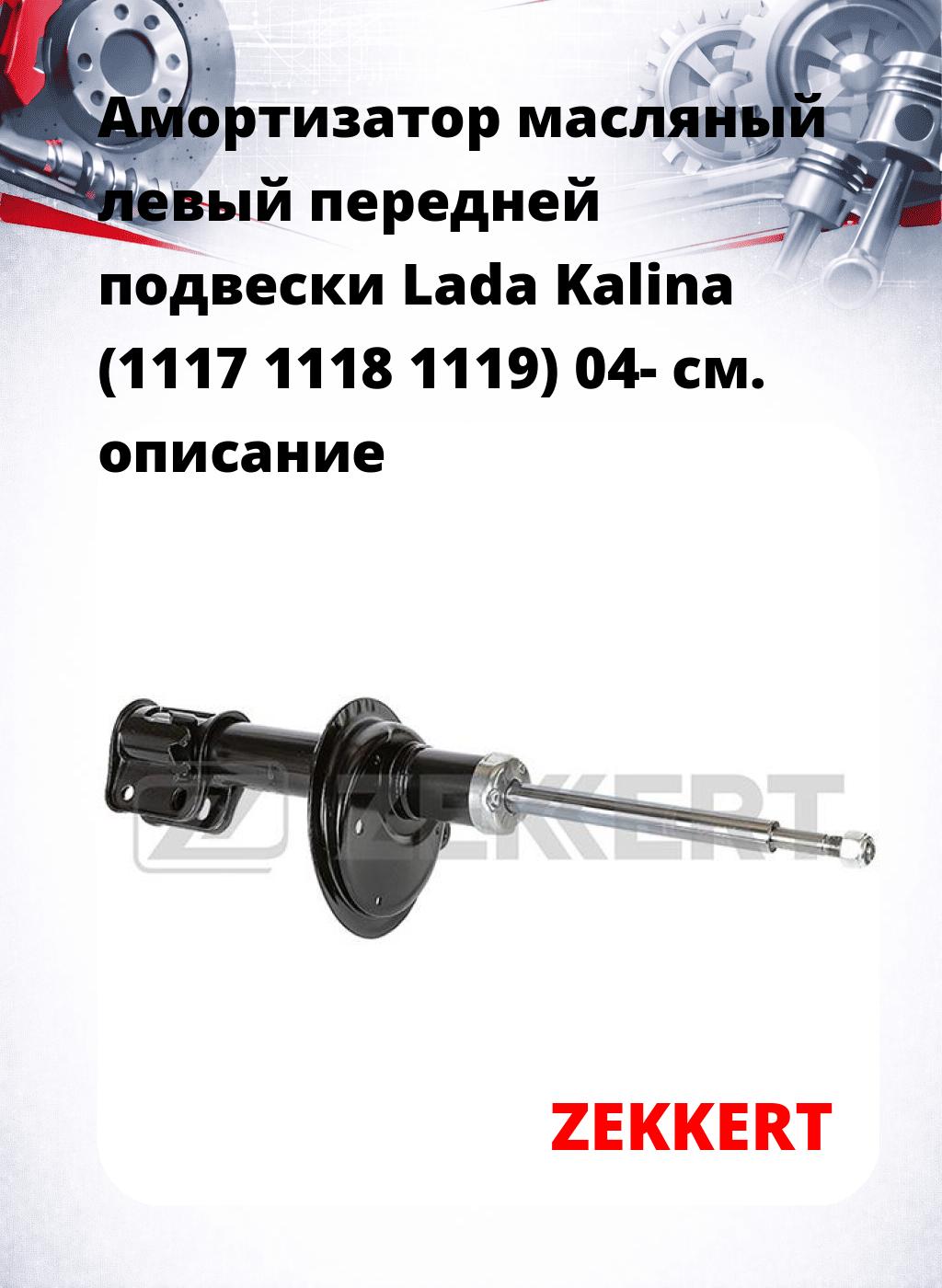 Амортизатор масляный левый передней подвески Lada Kalina (1117  1118  1119) 04-