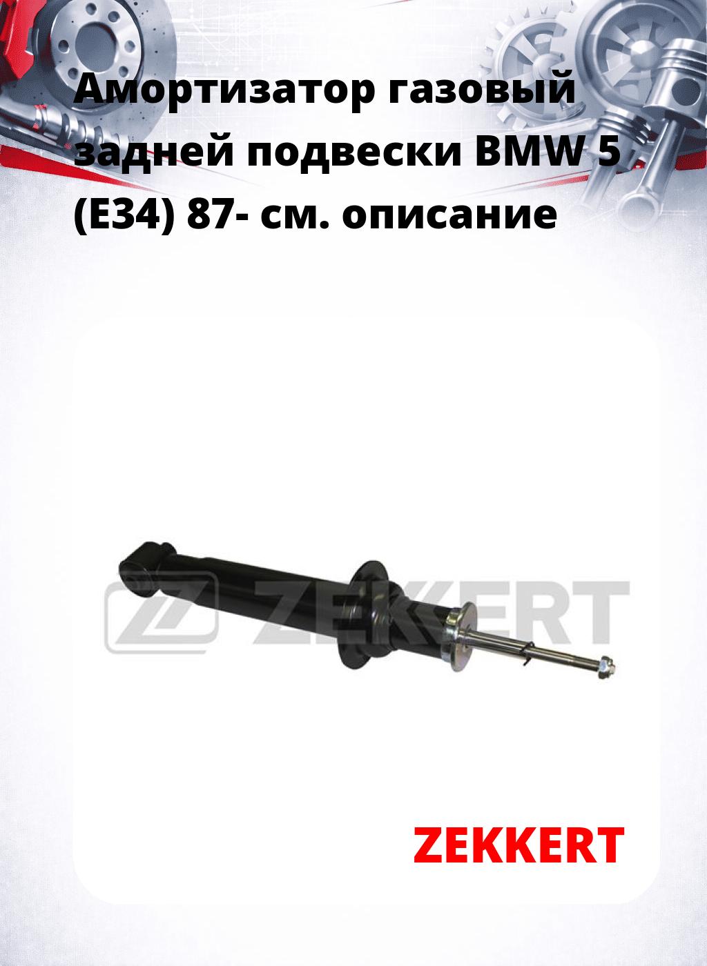 Амортизатор газовый задней подвески BMW 5 (E34) 87-