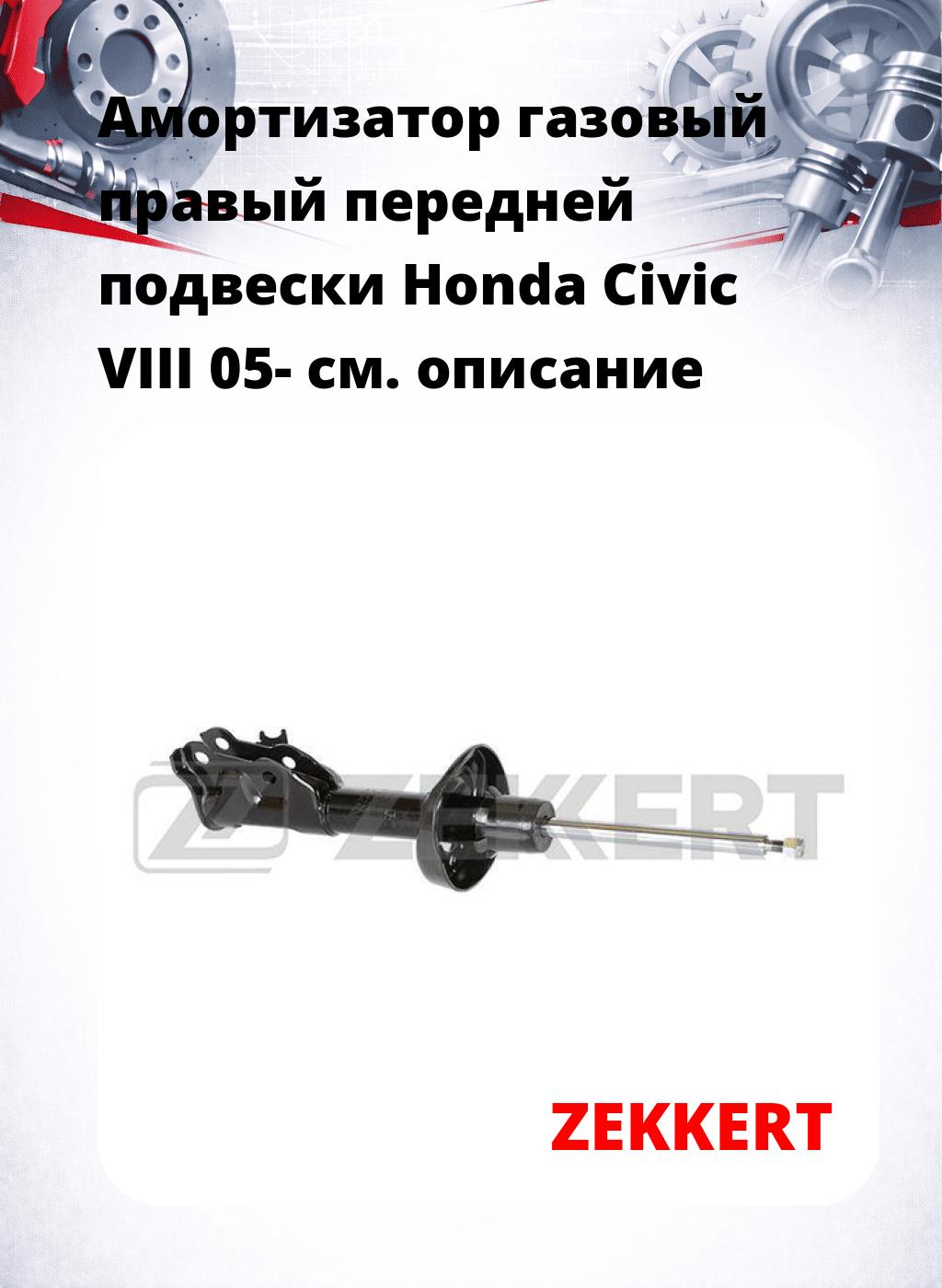 Амортизатор газовый правый передней подвески Honda Civic VIII 05-