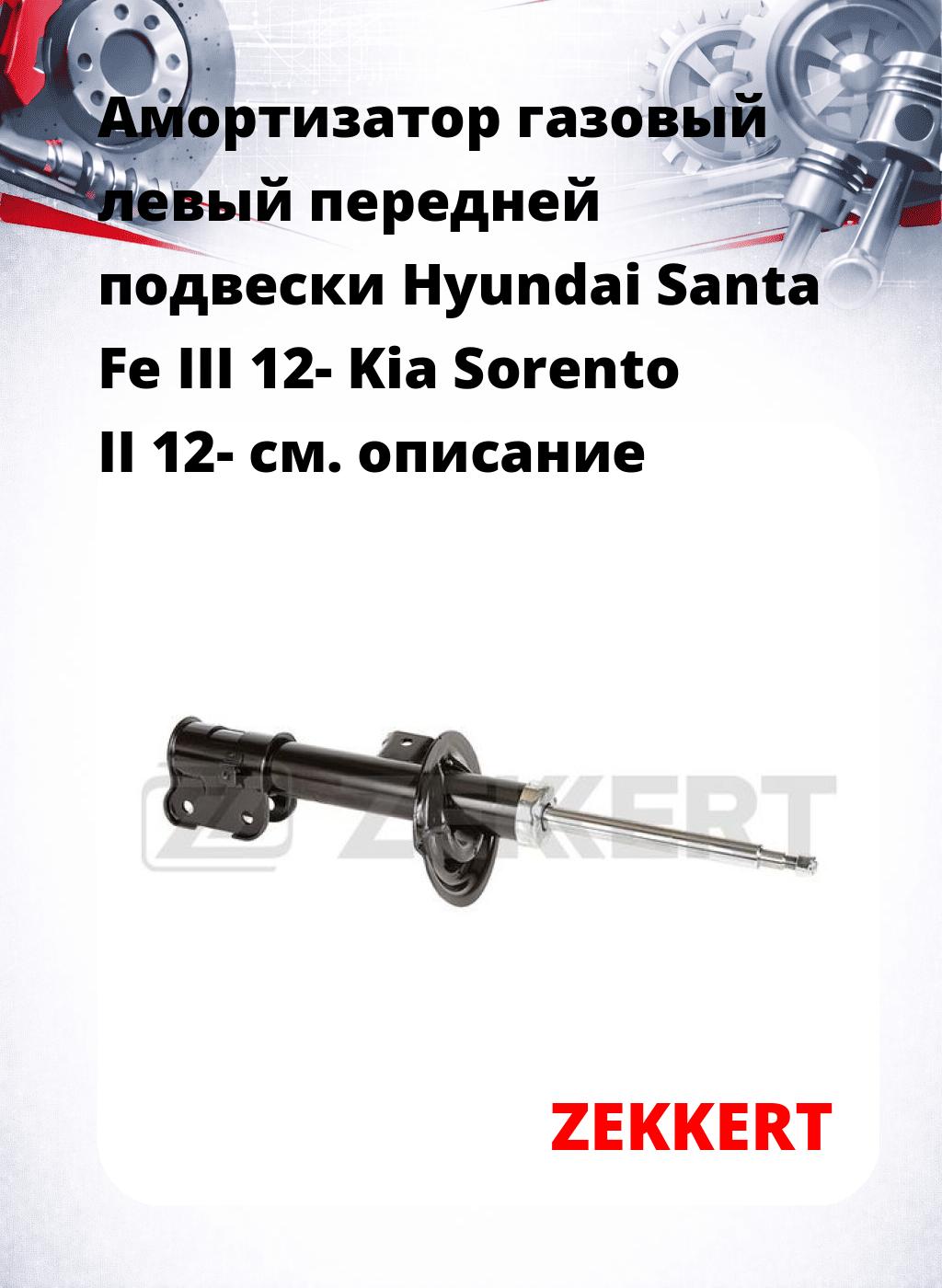 Амортизатор газовый левый передней подвески Hyundai Santa Fe III 12-  Kia Sorento II 12-