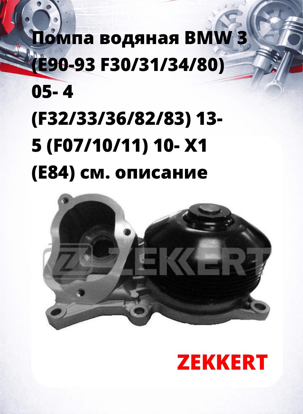 Помпа водяная BMW 3 (E90-93  F30/31/34/80) 05-  4 (F32/33/36/82/83) 13-  5 (F07/10/11) 10-  X1 (E84)