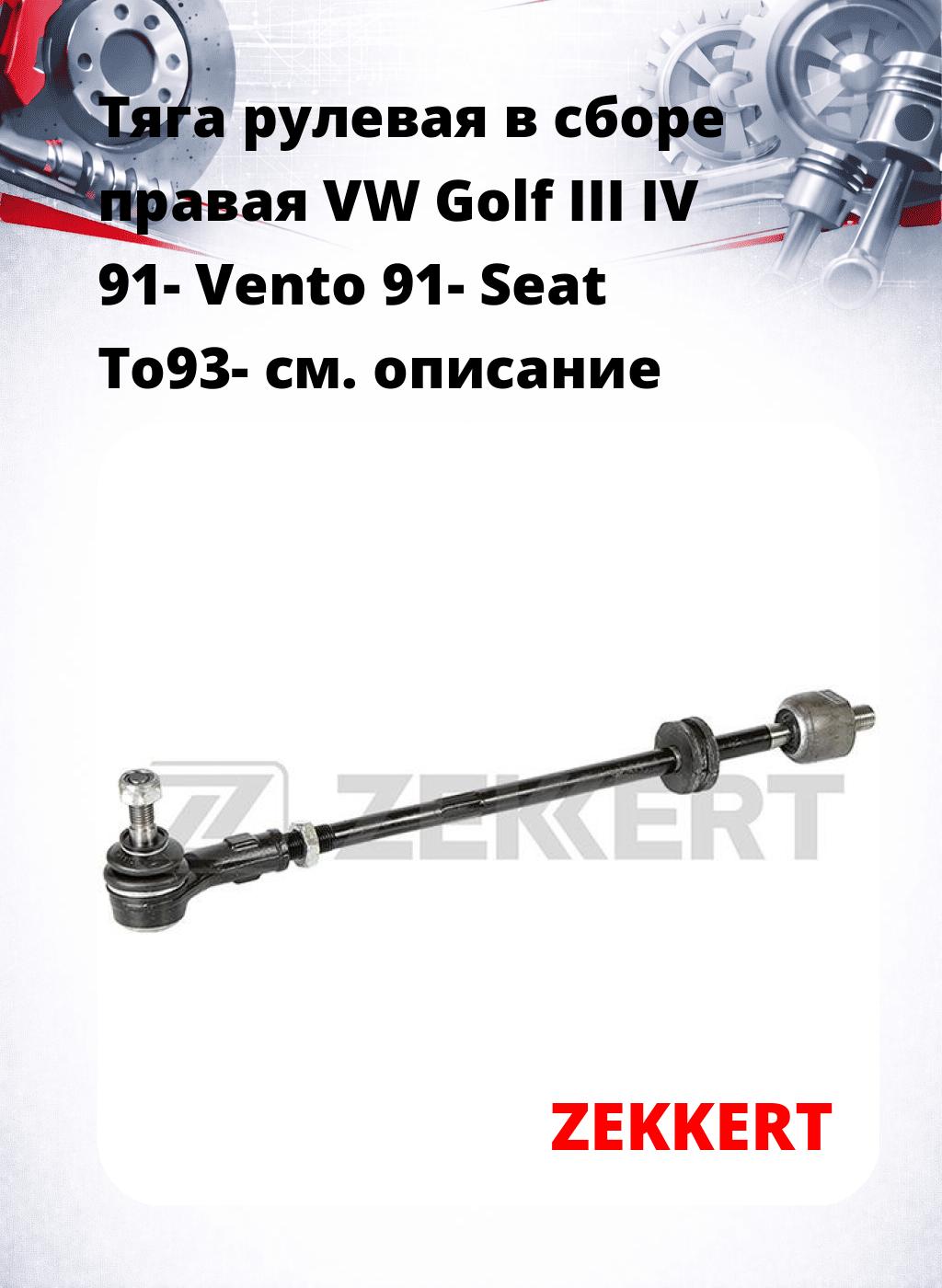 Тяга рулевая в сборе правая  VW Golf III IV 91- Vento 91- Seat To93-