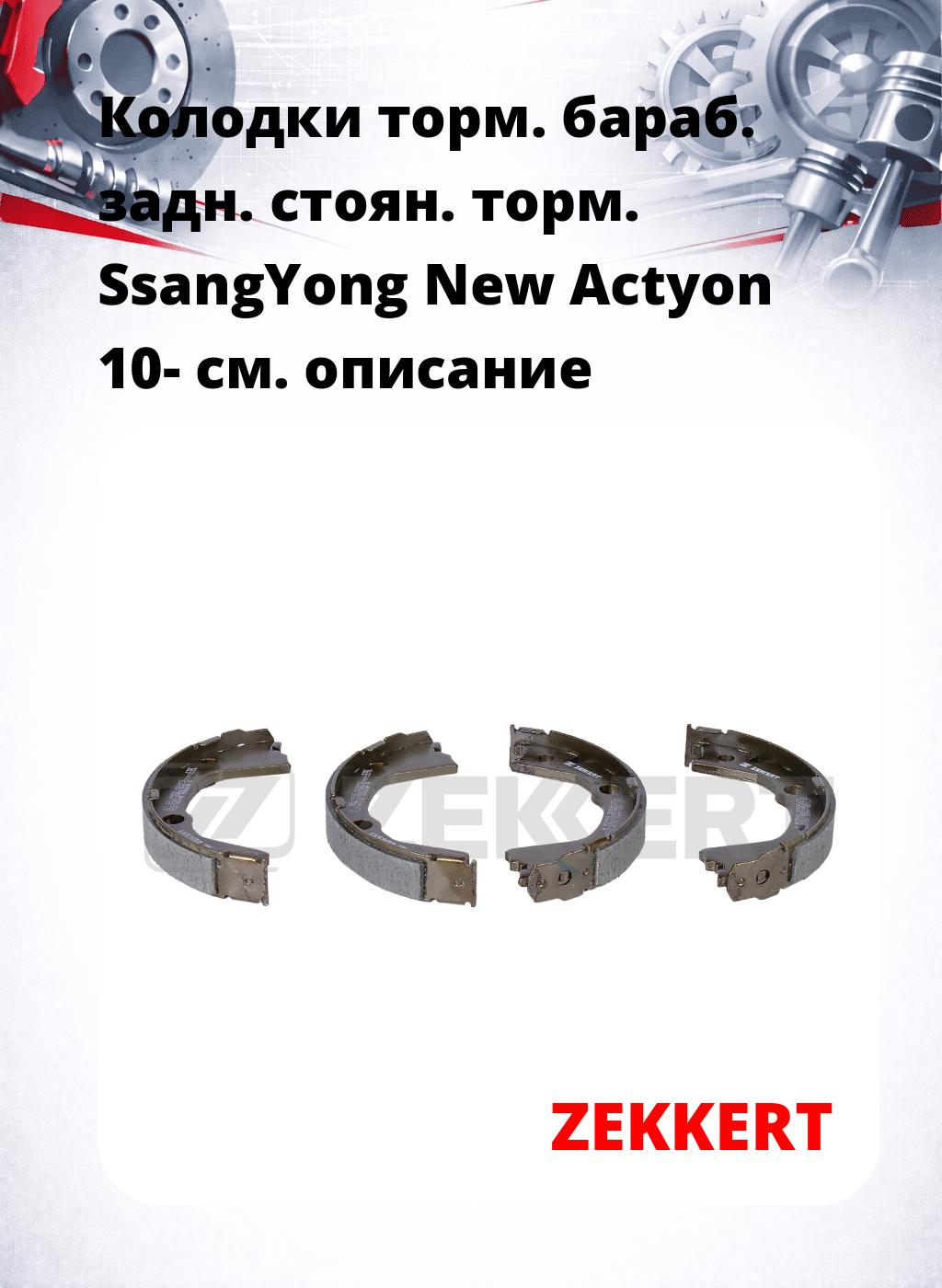 Колодки торм. бараб. задн. стоян. торм. SsangYong New Actyon 10-