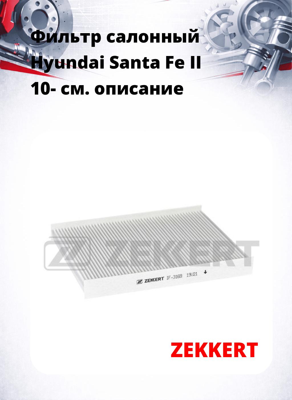 Фильтр салонный  Hyundai Santa Fe II 10-