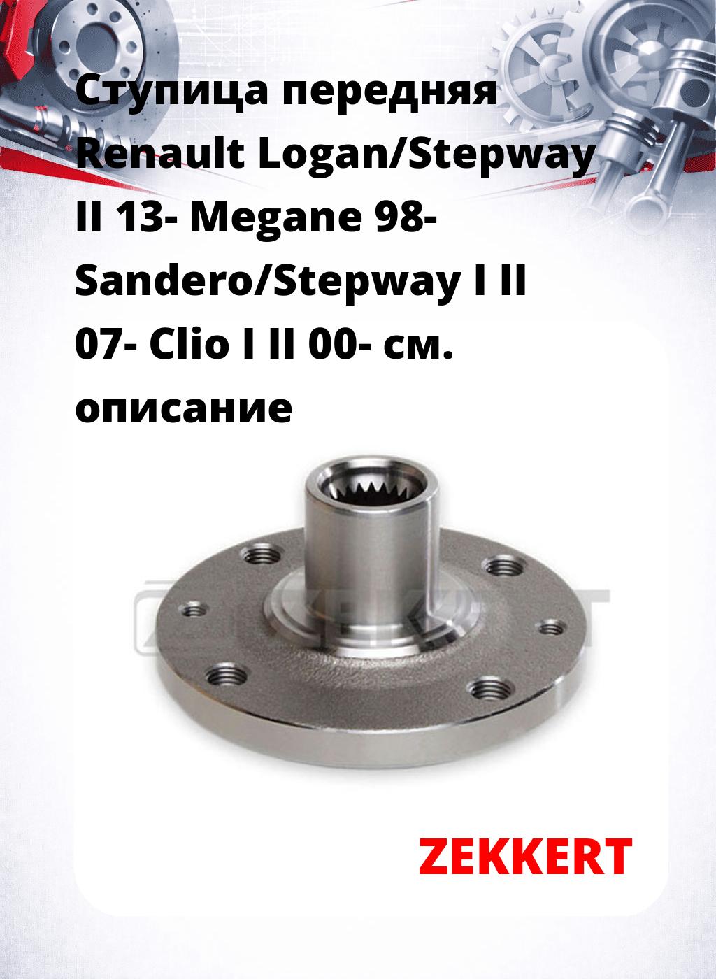 Ступица передняя Renault Logan/Stepway II 13-  Megane 98-  Sandero/Stepway I  II 07-  Clio I  II 00-