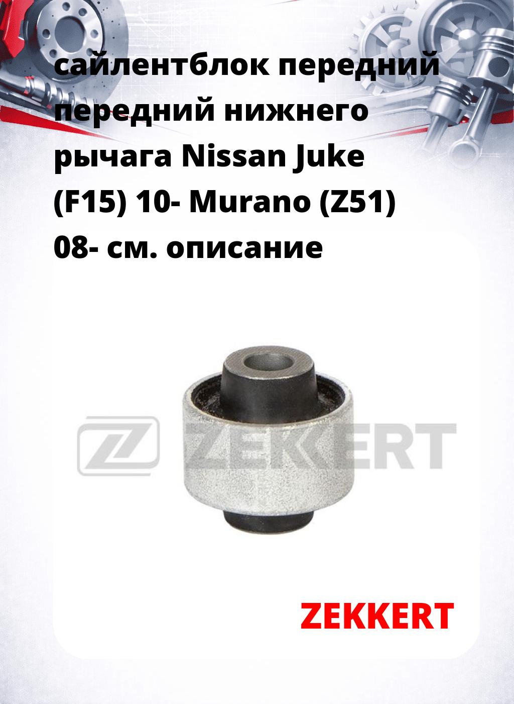 сайлентблок передний передний нижнего   рычага Nissan Juke (F15) 10- Murano (Z51) 08-