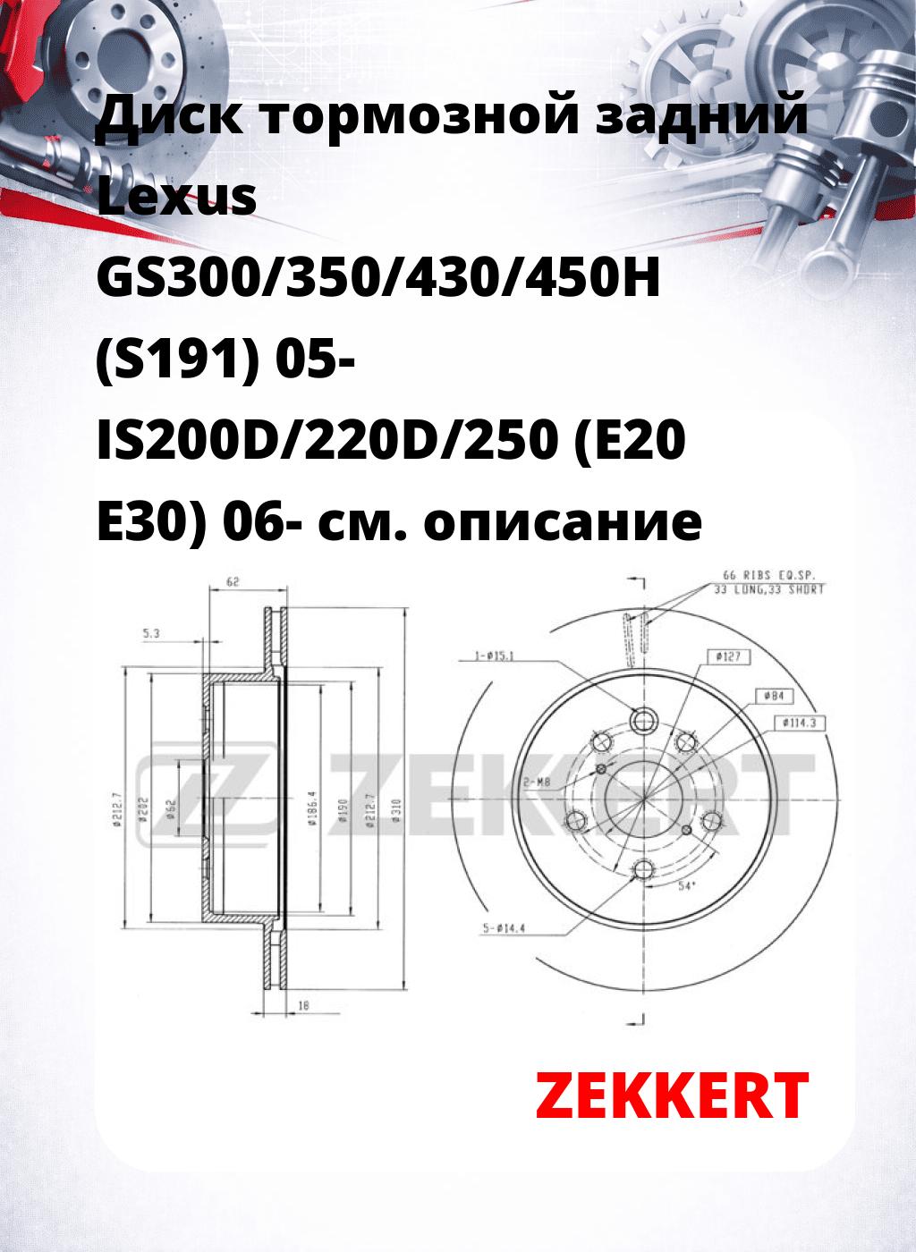 Диск тормозной задний Lexus GS300/350/430/450H (S191) 05-  IS200D/220D/250 (E20  E30) 06-