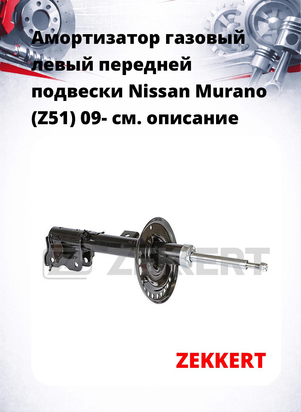 Амортизатор газовый левый передней подвески Nissan Murano (Z51) 09-