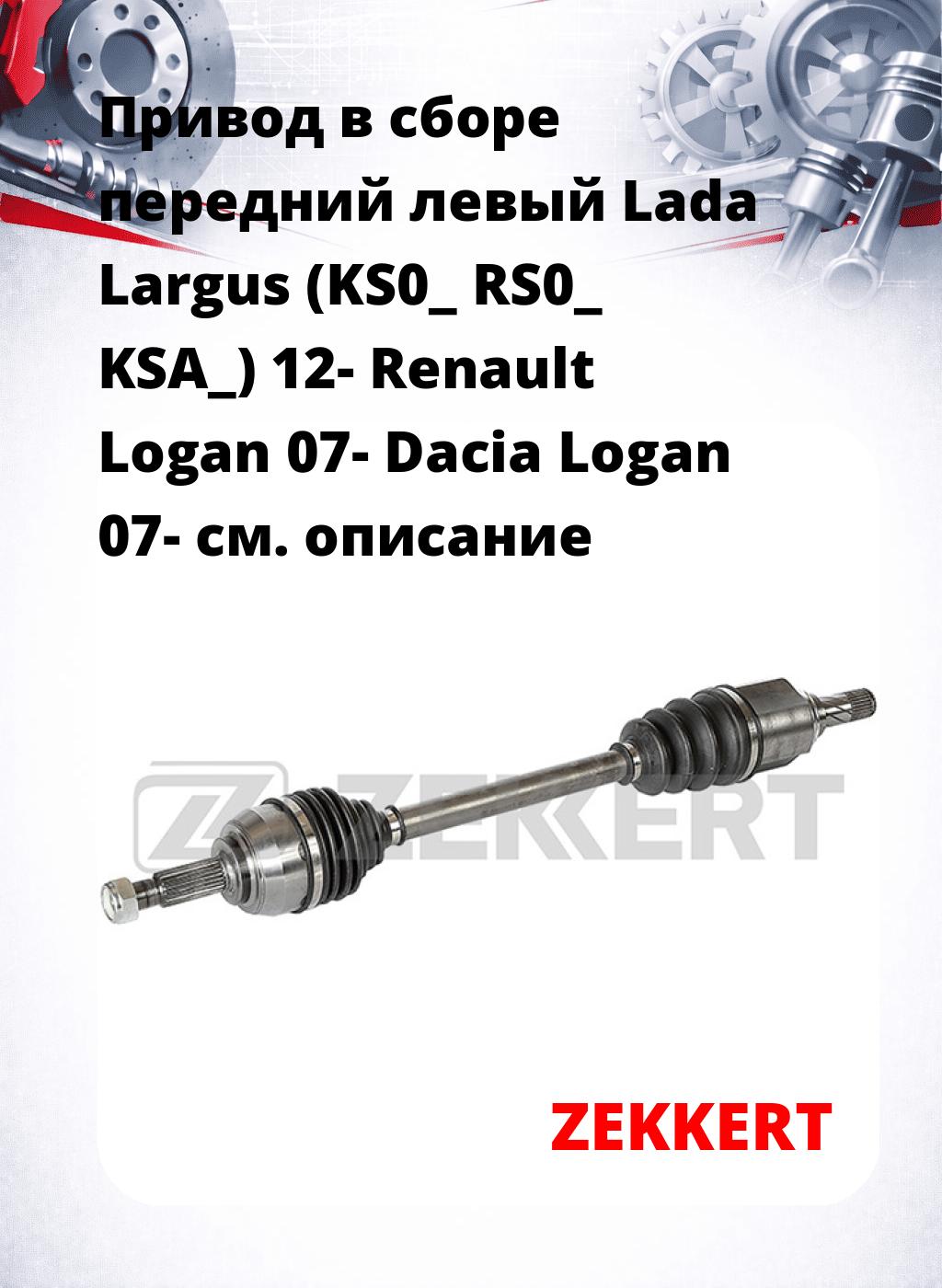 Привод в сборе передний левый Lada Largus (KS0_  RS0_  KSA_) 12-  Renault Logan 07-  Dacia Logan 07-