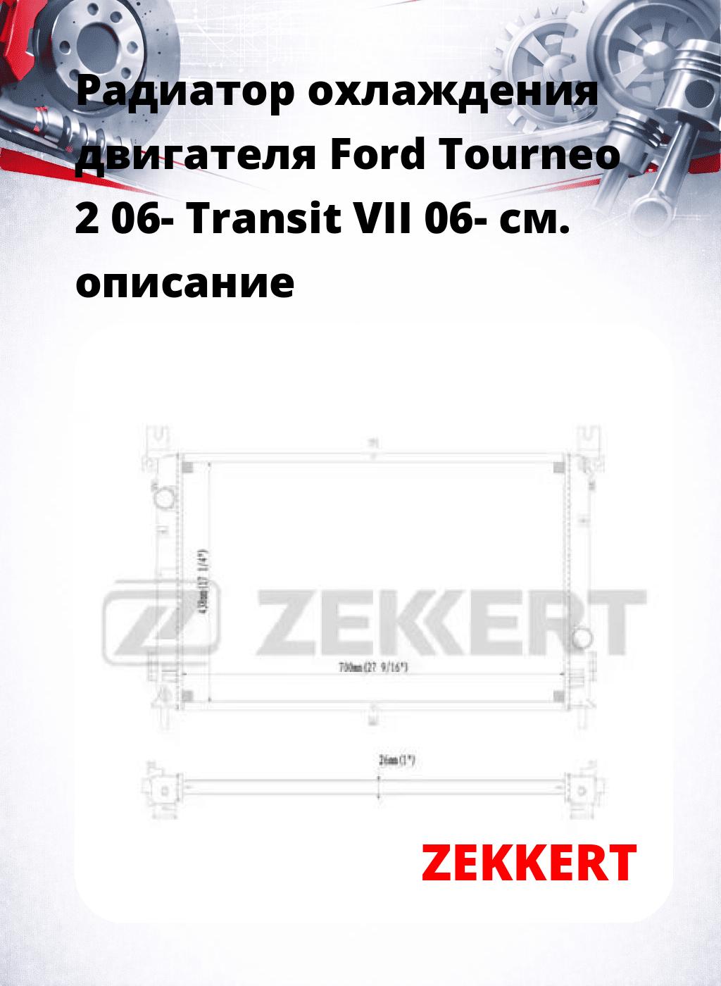Радиатор охлаждения двигателя Ford Tourneo 2 06- Transit VII 06-