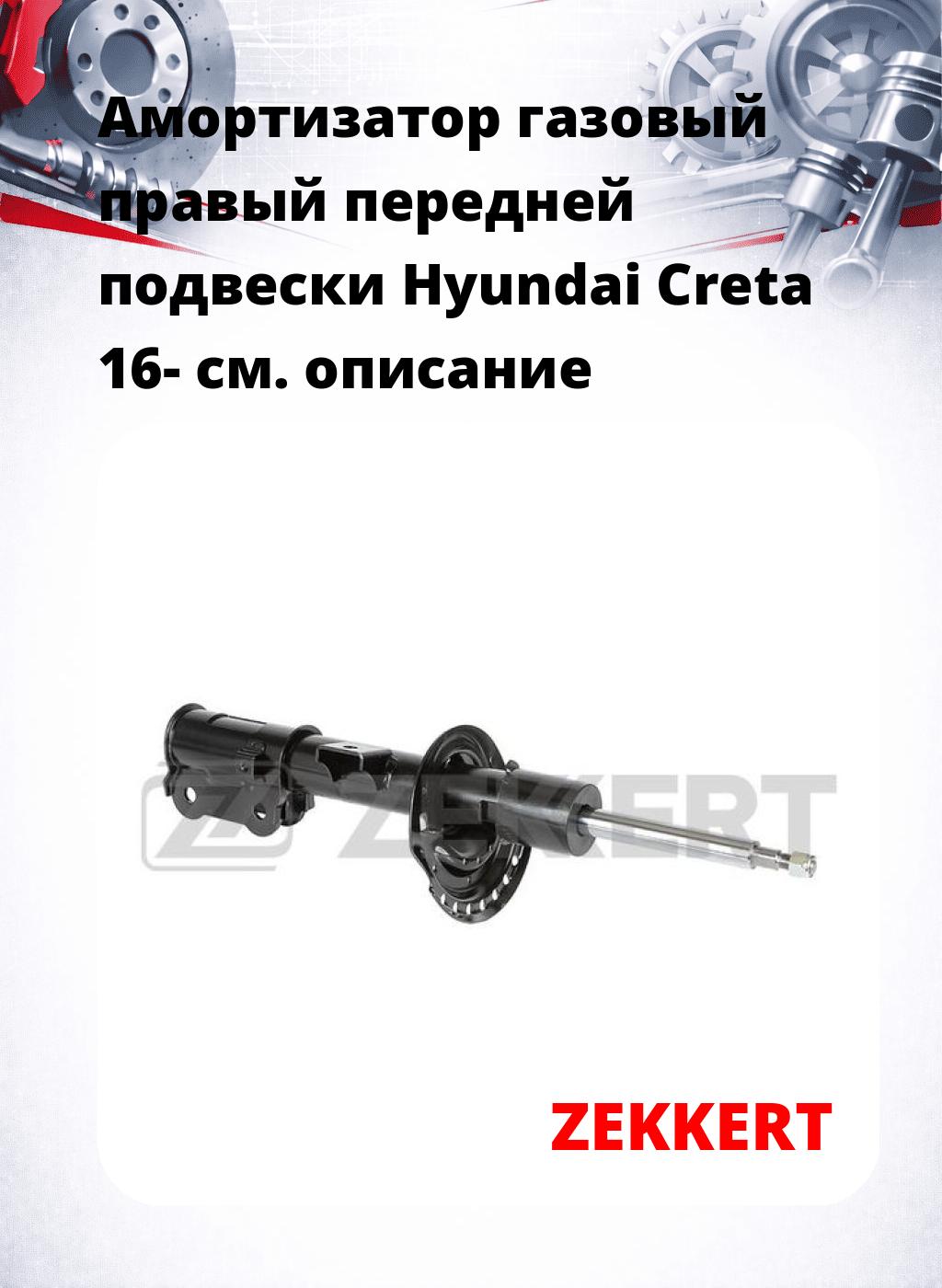Амортизатор газовый правый передней подвески Hyundai Creta 16-
