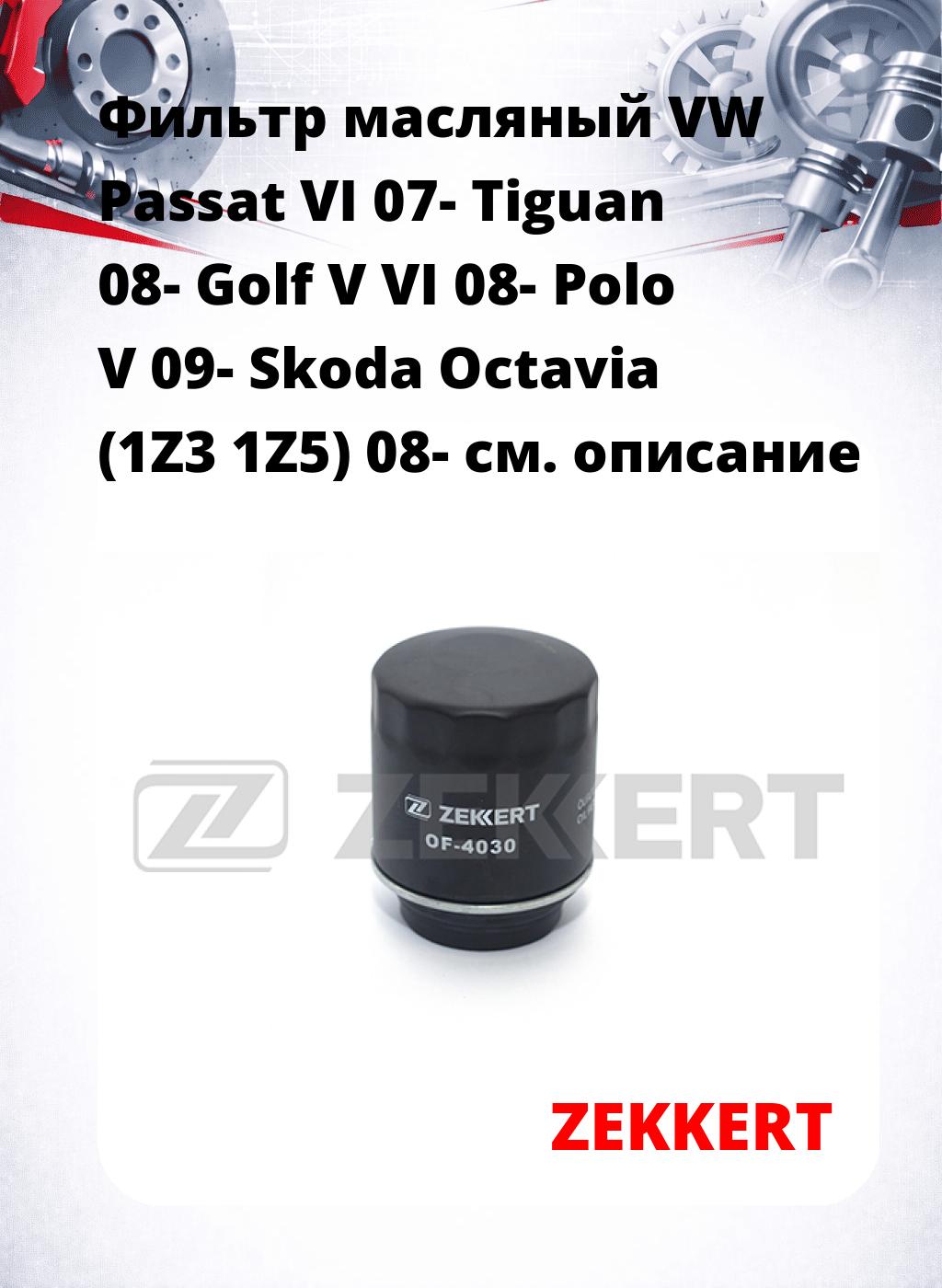 Фильтр масляный VW Passat VI 07- Tiguan 08- Golf V VI 08- Polo V 09- Skoda Octavia (1Z3 1Z5) 08-