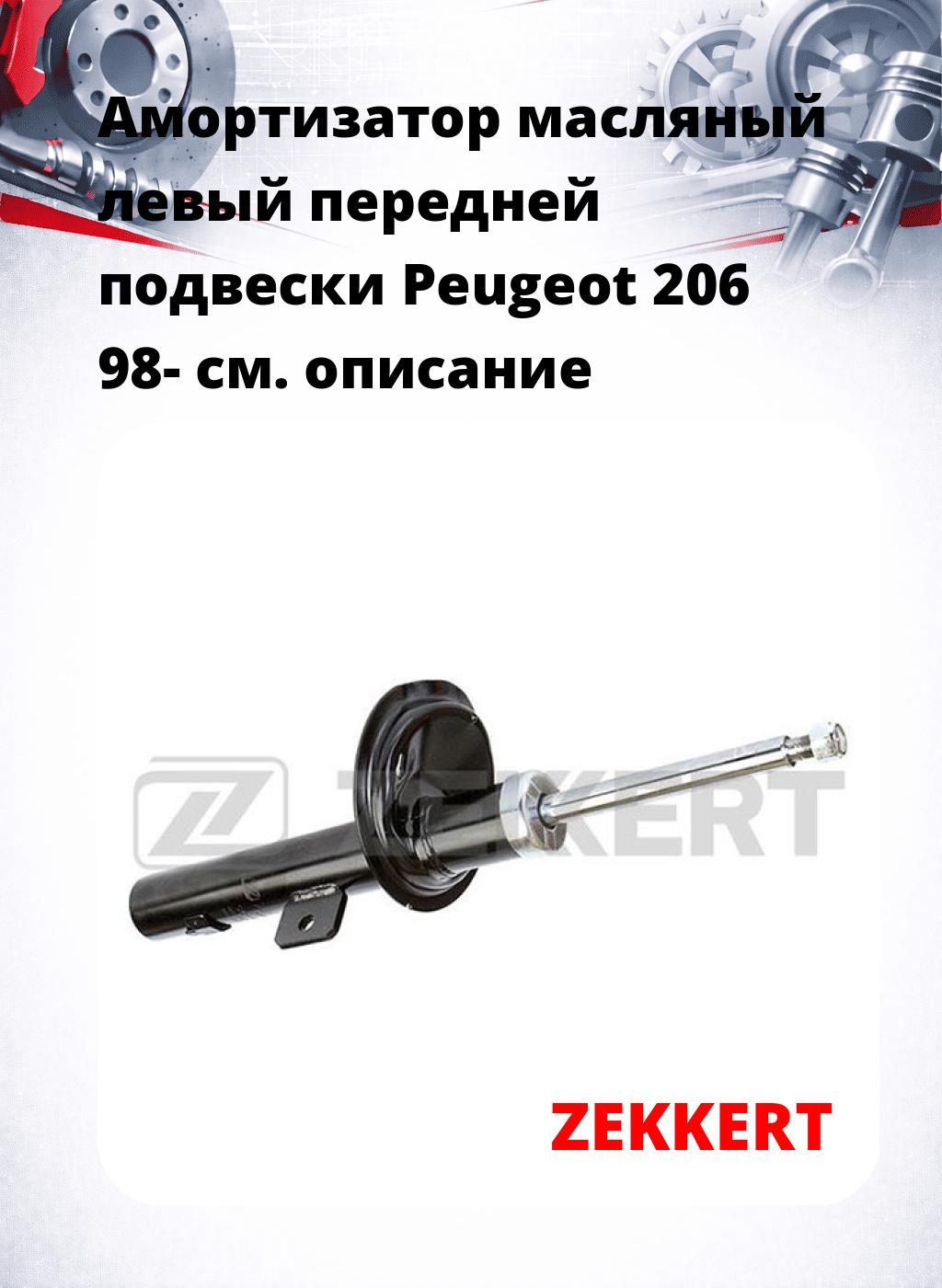 Амортизатор масляный левый передней подвески Peugeot 206 98-