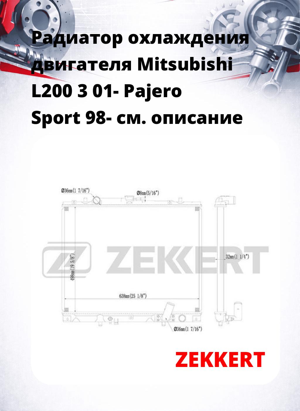 Радиатор охлаждения двигателя Mitsubishi L200 3 01- Pajero Sport 98-