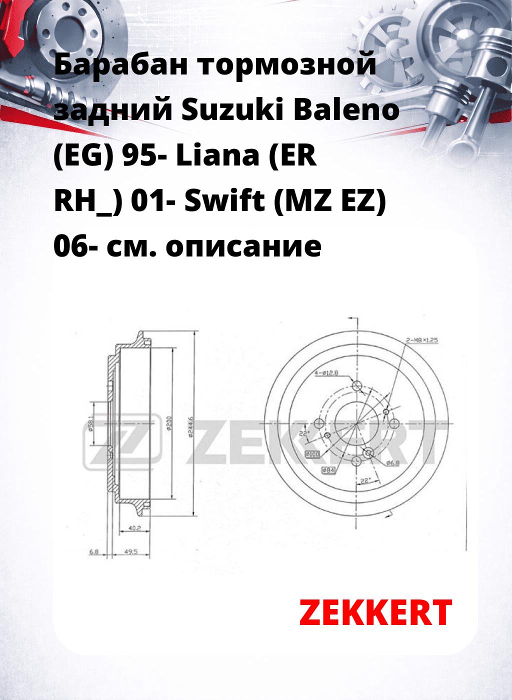 Барабан тормозной задний Suzuki Baleno (EG) 95-  Liana (ER  RH_) 01-  Swift (MZ  EZ) 06-