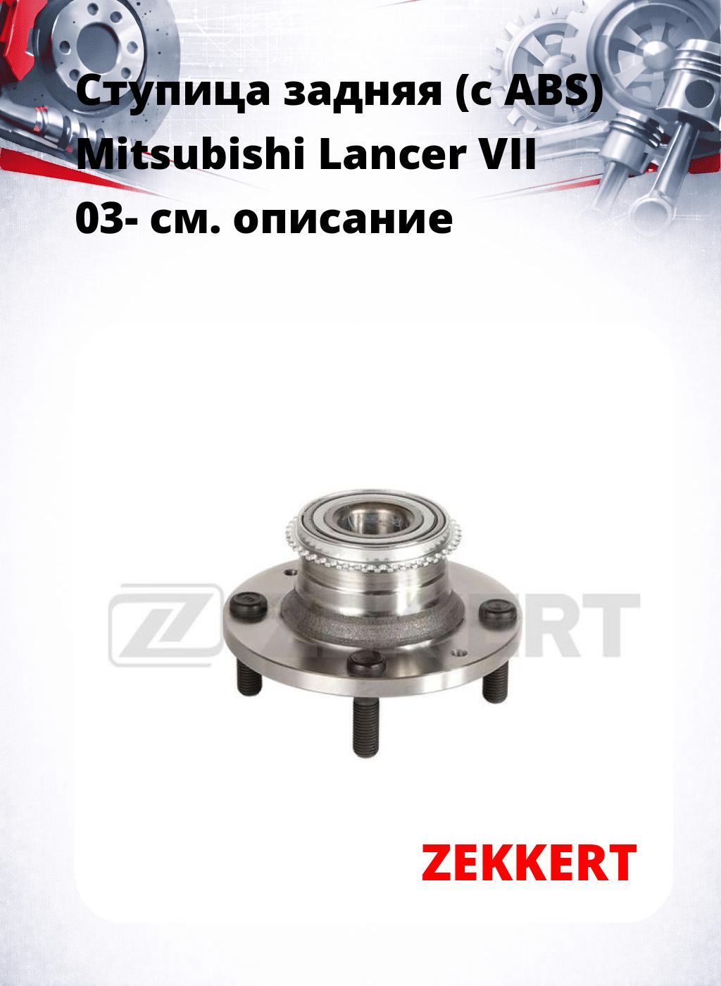 Ступица задняя (с ABS) Mitsubishi Lancer VII 03-
