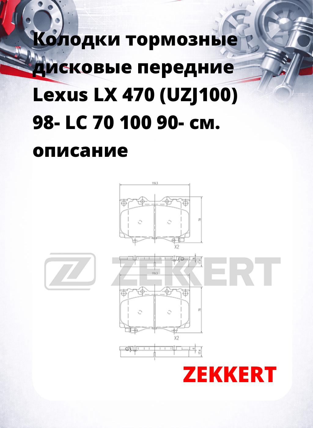 Колодки тормозные дисковые передние Lexus LX 470 (UZJ100) 98-  LC 70 100 90-