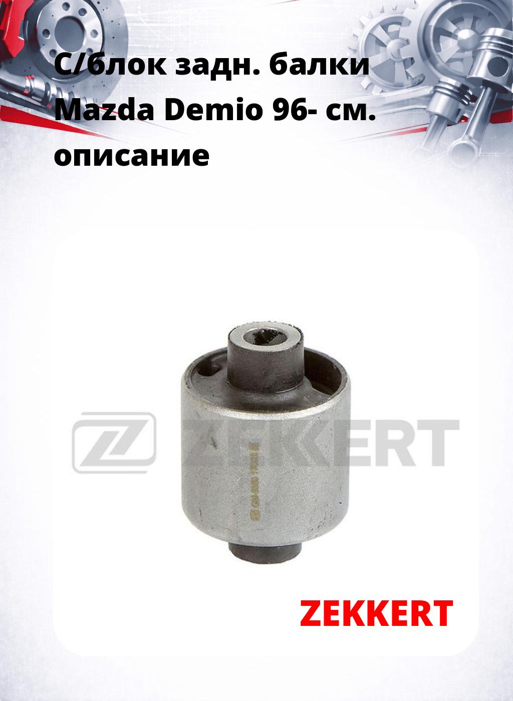 С/блок задн. балки Mazda Demio 96-