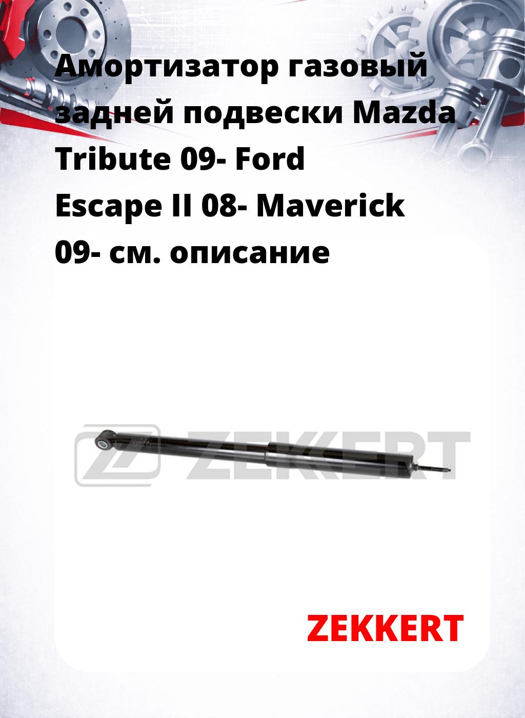 Амортизатор газовый задней подвески Mazda Tribute 09-  Ford Escape II 08-  Maverick 09-