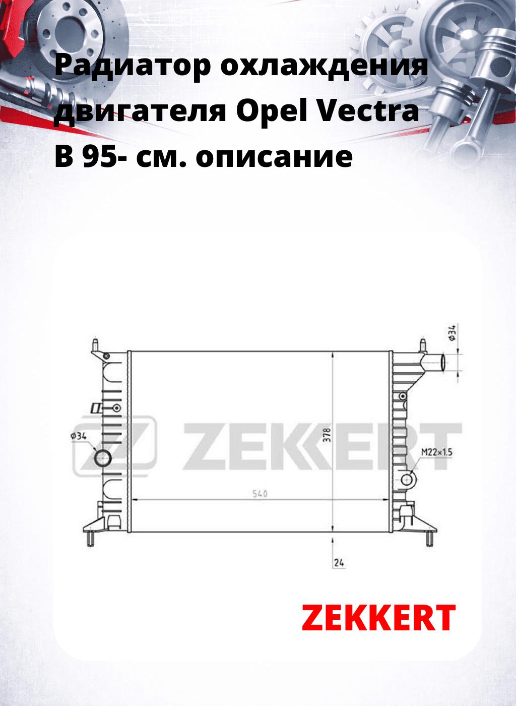 Радиатор охлаждения двигателя Opel Vectra B 95-